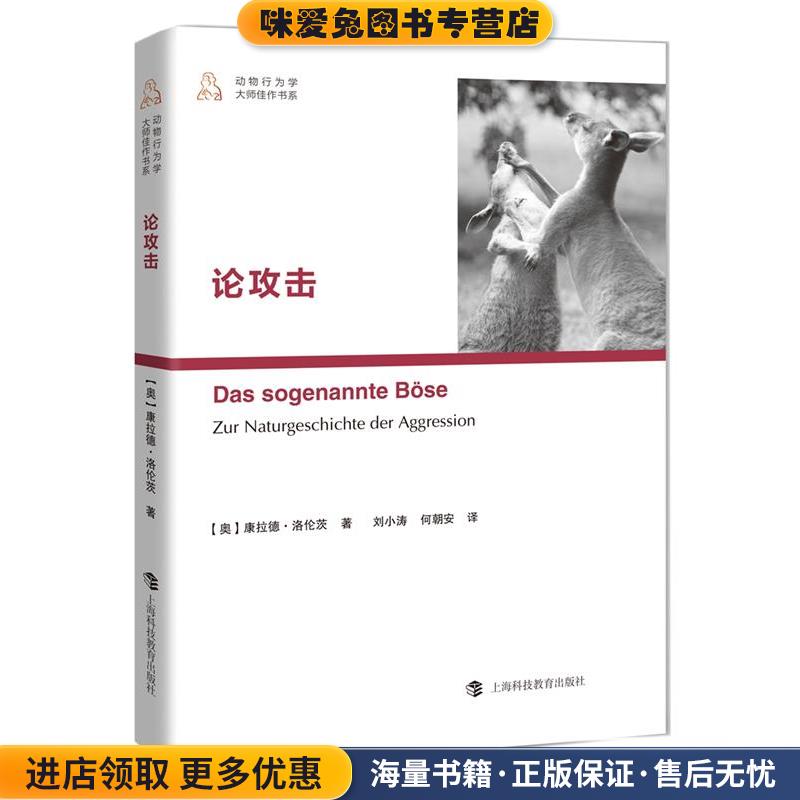 论攻击(正版收藏品)康拉德·洛伦茨 著 刘小涛 何朝安 译上海科技教育出版社9787542859204