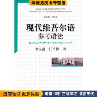 现代维吾尔语参考语法(正版收藏品)力提甫·托乎提　著中国社会科学出版社9787516118955