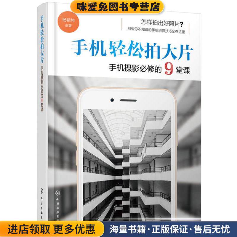 手机轻松拍大片 手机摄影必修的9堂课(正版收藏品)杨精坤 编著化学工业出版社9787122293930