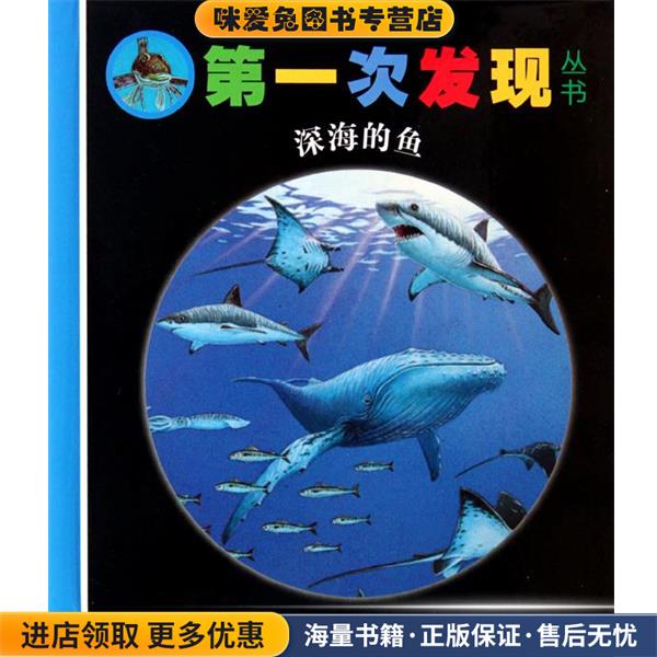 第一次发现丛书：深海的鱼(正版收藏品)法国伽利码少儿出版社 编,（法）雨果 绘,周行 译接力出版社9787544813792