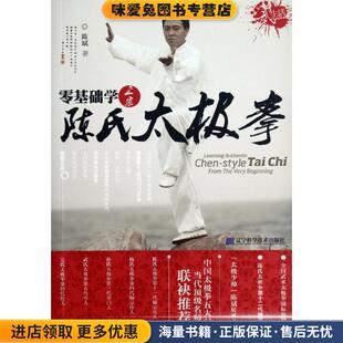 零基础学正宗陈氏太极拳(正版收藏品)陈斌辽宁科学技术出版社9787538174977