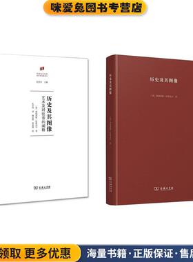 历史及其图像(正版收藏品)(英)弗朗西斯·哈斯克尔(Francis Haskell) 著,孔令伟 译商务印书馆9787100154369