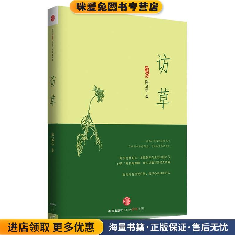 访草(正版收藏品)陈冠学 著中信出版社9787508642246