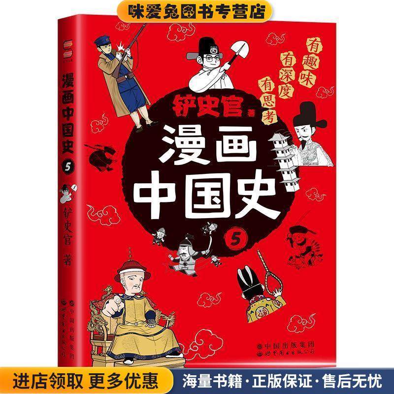 漫画中国史5(正版收藏品)铲史官世界图书出版公司9787519292584