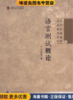 (正版收藏品)语言测试概论 | 专业教材系列王佶旻 著北京语言大学出版社9787561926956