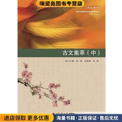 古文集萃(正版收藏品)罗来金,刘琳霞,胡娟同济大学出版社9787560885605
