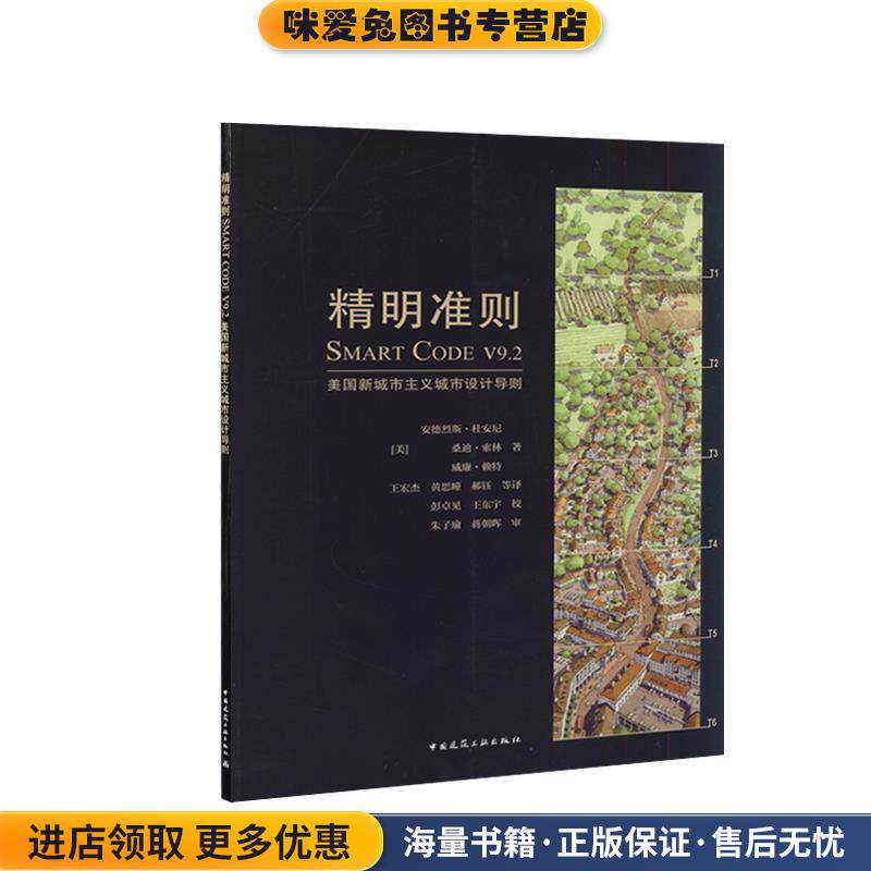 精明准则SMART CODE V9 2 美国新城市主义城市设计导则(正版收藏品)[美]安德烈斯·杜安尼,[美]桑迪·索林,[美]威廉·中国建筑工业