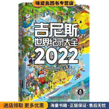 吉尼斯世界纪录大全(正版收藏品)吉尼斯世界纪录有限公司著,迟文成,张宏佳,戴诗,芦叶,王昕 译辽宁少年儿童出版社9787531583820,书籍/杂志/报纸,科普百科,淘宝优惠券,粉丝福利购,淘宝优惠卷