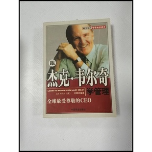 跟杰克·韦尔奇学管理闫寒编译中国商业出版 收藏品 社9787504445896 正版