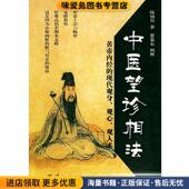 正版 收藏品 陆锦川 中医望诊相法—传统文化图文系列 编著团结出版 社9787801305596