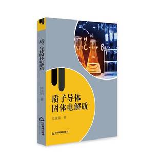 质子导体固体电解质师瑞娟著中国书籍出版 收藏品 社9787506870610 正版