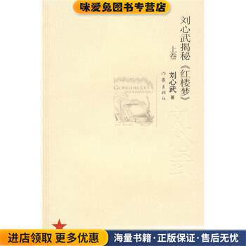 刘心武揭秘〈红楼梦〉(正版收藏品)刘心武 著作家出版社978750634