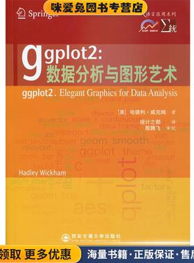 ggplot2:数据分析与图形艺术(正版收藏品)(美)威克姆　著,统计之都　译西安交通大学出版社9787560549699
