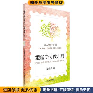 李泽武天津教育出版 重新学习做老师 收藏品 正版 社9787530963777 中国大陆首位华德福主课教师留学笔记