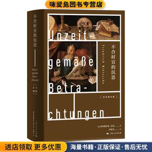 不合时宜的沉思(正版收藏品)[德]弗里德里希·尼采著,李秋零 译上海人民出版社9787208164185