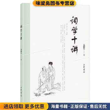 词学十讲(正版收藏品)龙榆生中华书局9787101127171