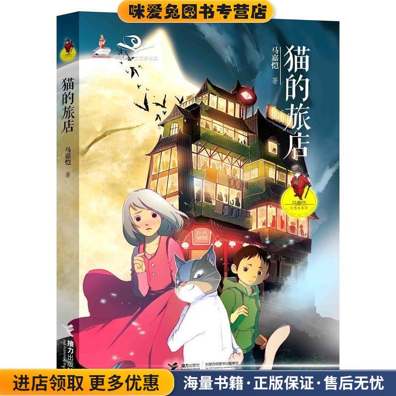 猫的旅店(正版收藏品)马嘉恺接力出版社9787544838306图片