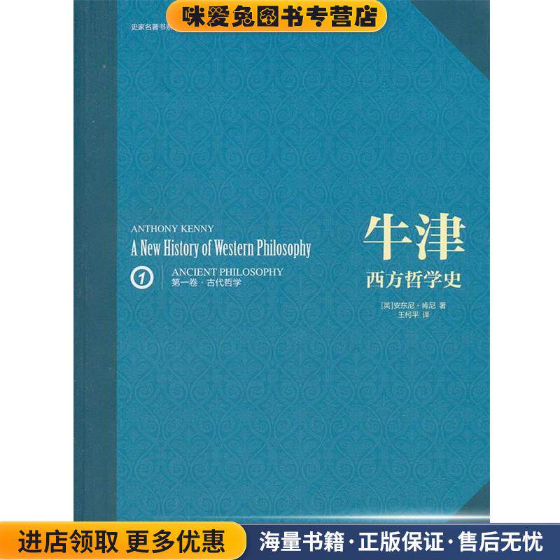 牛津西方哲学史(正版收藏品)(英)肯尼　著,王柯平　译吉林出版集团有限责任公司9787546330921