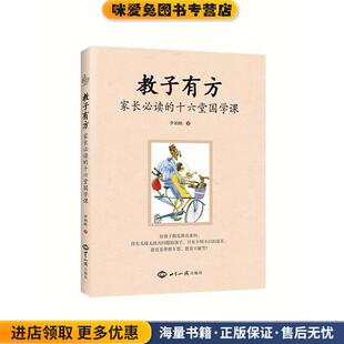 教子有方:家长必读的十六堂国学课(正版收藏品)李柏映世界知识出版社9787501255542