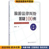 正版 收藏品 黄恢月 旅游法律纠纷答疑100例 著中国旅游出版 社9787503251542
