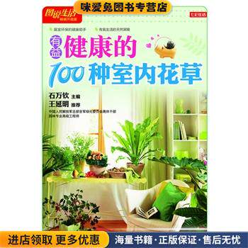 七彩生活-有益健康的100种室内花草(正版收藏品)石万钦　主编上海