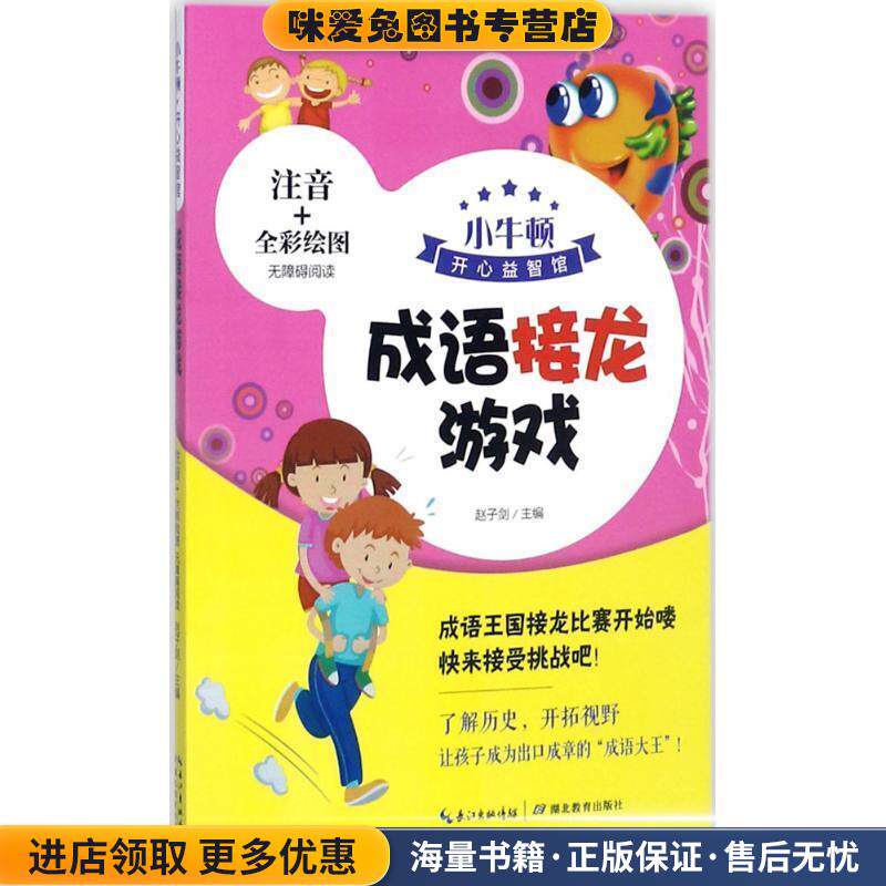 成语接龙游戏(正版收藏品)赵子剑 主编湖北教育出版社9787556417674