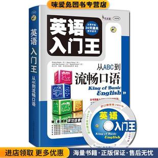 Darcy 从ABC到流畅口语 Warren 英语入门王 Chang Mex中国和平音像出版 收藏品 Ariel 正版 社9787887352101 美 澳 Harris