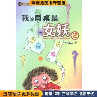 我的同桌是女妖 2(正版收藏品)车培晶 著春风文艺出版社9787531325987