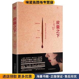 皮囊之下(正版收藏品)米歇尔·法柏 著中国友谊出版公司9787505738355