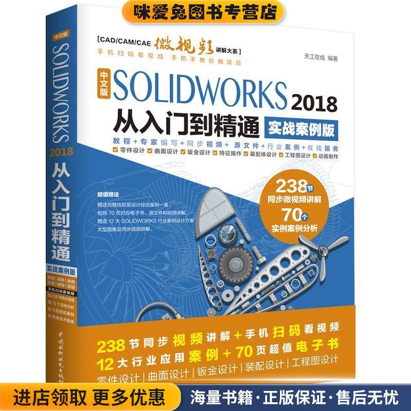 SolidWorks2018中文版从入门到精通AutoCAD教程CAD 实战案例视频版(正版收藏品)天工在线水利水电出版社9787517067443