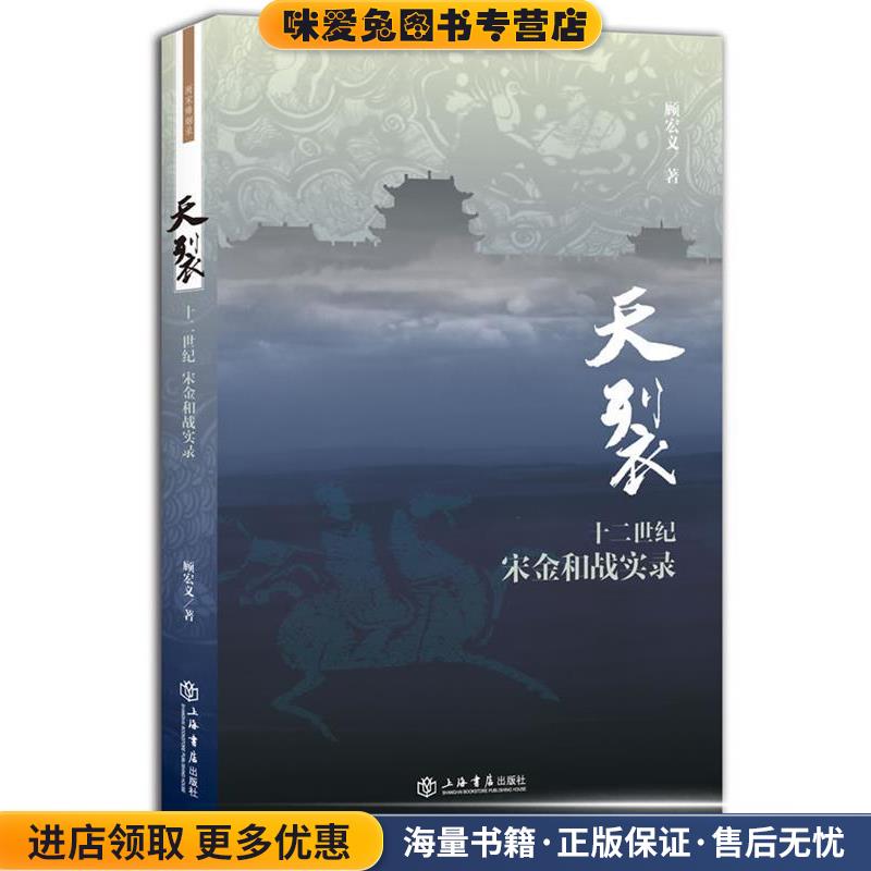 天裂：十二世纪宋金和战实录(正版收藏品)顾宏义　著上海书店出版社9787545805796