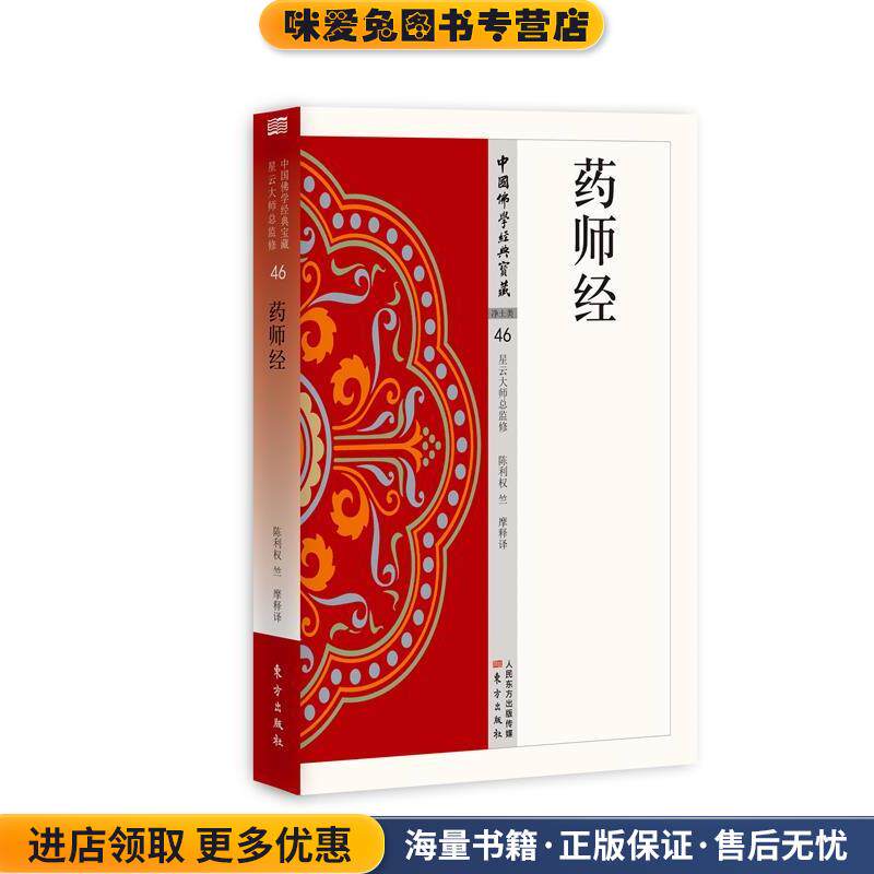 净土类-药师经-中国佛学经典宝藏-46(正版收藏品)陈利权 竺摩东方出版社9787506085717