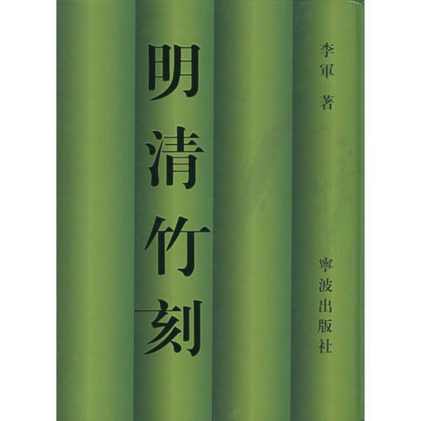 (正版收藏品)明清竹刻李军著宁波出版社9787806028391