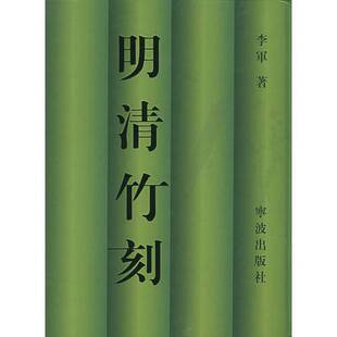 明清竹刻李军著宁波出版 收藏品 社9787806028391 正版