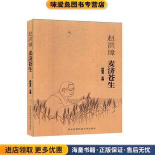 赵洪璋：麦济苍生(正版收藏品)闫祖书西北农林科技大学出版社9787568307130