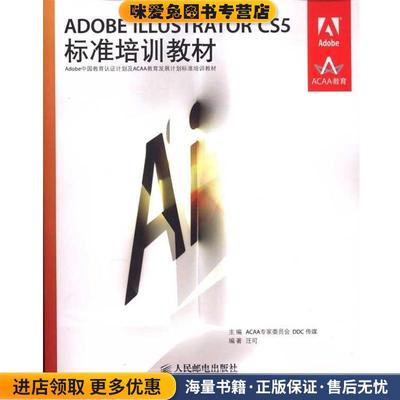 ADOBE ILLUSTRATOR CS5标准培训教材(正版收藏品)汪可人民邮电出版社9787115241900