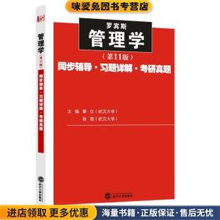 罗宾斯管理学:同步辅导·习题详解·考研真题(正版收藏品)徐珊, 秦仪武汉大学出版社9787307143241