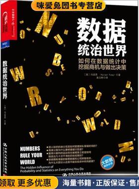 数据统治世界(正版收藏品)冯启思（Kaiser Fung） 著中国人民大学出版社9787300177540