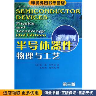 施敏苏州大学出版 第三版 社9787567205543 收藏品半导体器件物理与工艺 正版