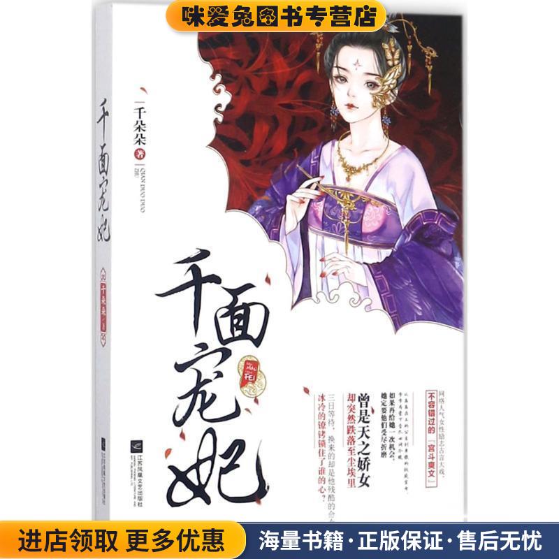 千面宠妃(正版收藏品)千朵朵 著江苏凤凰文艺出版社9787559417275