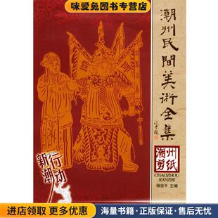 主编汕头大学出版 潮绣抽纱 杨坚平 收藏品 社9787810368988 正版