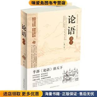 思履主编中国华侨出版 收藏品 社9787511329783 正版 论语译注