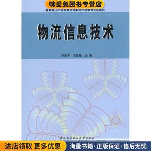 教育部人才培养模式改革和开放教育试点教材:物流信息技术(正版收藏品)李家齐,苏胜强 编中央广播电视大学出版社9787304036591