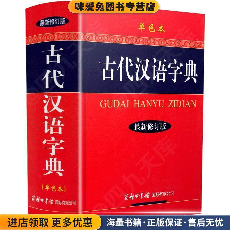 古代汉语字典:单色本(正版收藏品)本书 编写组商务印书馆国际有限公司9787801038999,书籍/杂志/报纸,汉语/辞典,淘宝优惠券,粉丝福利购,淘宝优惠卷