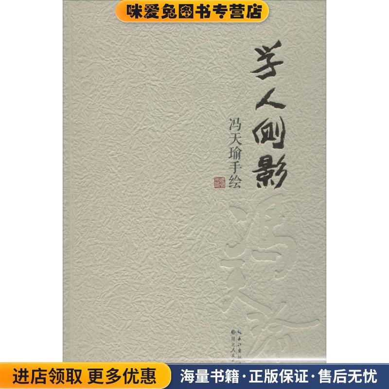 学人侧影(正版收藏品)冯天瑜湖北人民出版社9787216090070