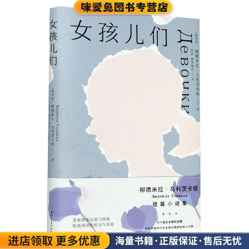 女孩儿们(正版收藏品)(俄罗斯)柳德米拉·乌利茨卡娅浙江文艺出版社9787533964160