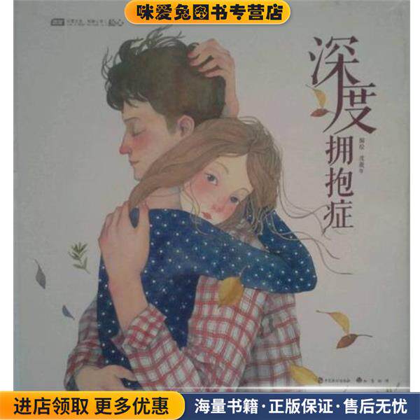 深度拥抱症(正版收藏品)度薇年中国致公出版社9787514505894