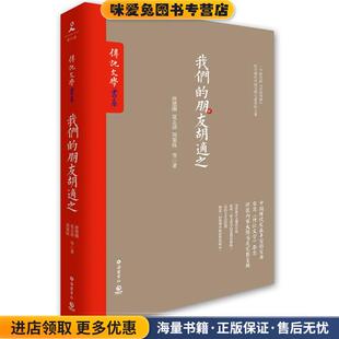 收藏品 正版 唐德刚 夏志清 等岳麓书社9787553803555 我们 周策纵 朋友胡适之