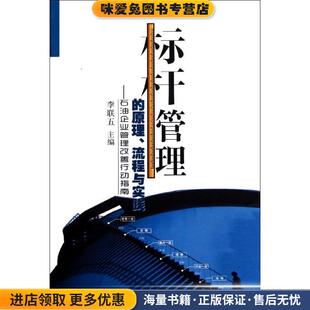 s标杆管理的原理、流程与实践(正版收藏品)李联五　主编石油工业出版社9787502186838