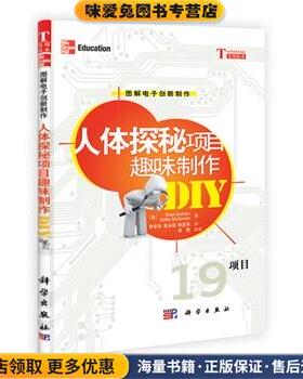 人体探秘项目趣味制作(正版收藏品)(美)Brad Graham,Kathy McGowan　著,李学海,黄永强科学出版社9787030304520